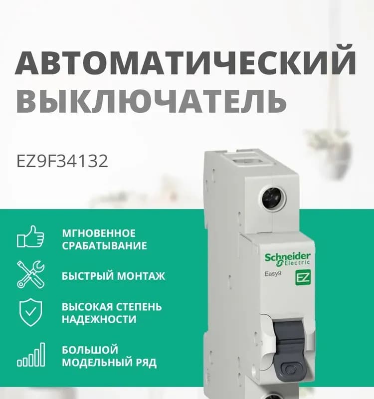 Автоматический выключатель Easy 9 1П 32А С 4,5кА 230В