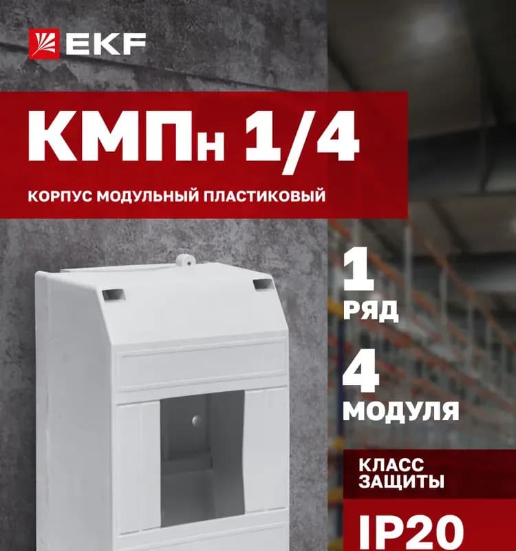 Бокс с прозрачной крышкой КМПН 2/4 для 4-х автоматических выключателей наружной установки IEK