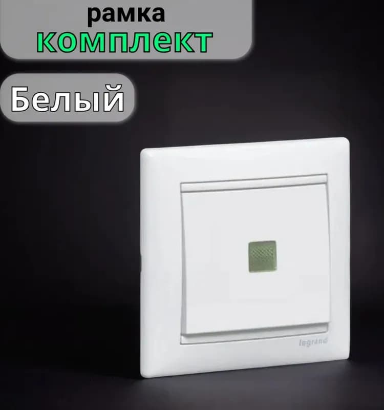 Legrand выключатель одноклавишный с подсветкой белый