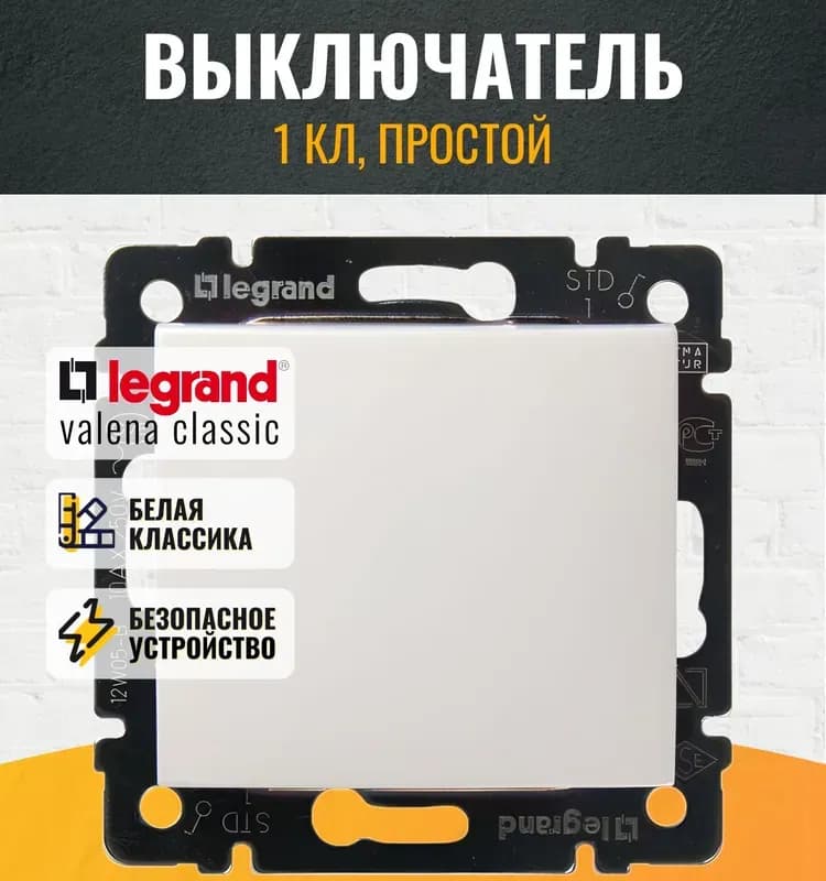 Legrand выключатель одноклавишный белый
