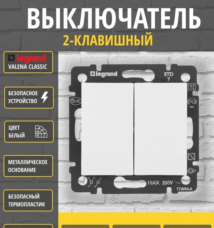 Legrand выключатель двухклавишный белый
