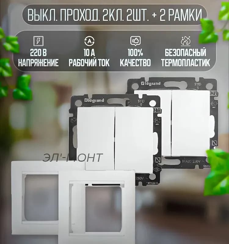 Legrand выключатель двухклавишный проходной