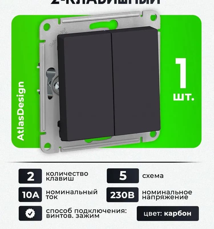 Schneider выключатель 2-клавишный карбон
