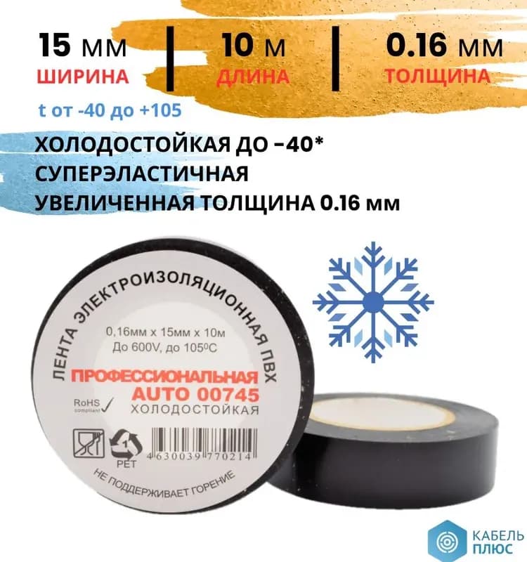 Изолента профессиональная холодостойкая