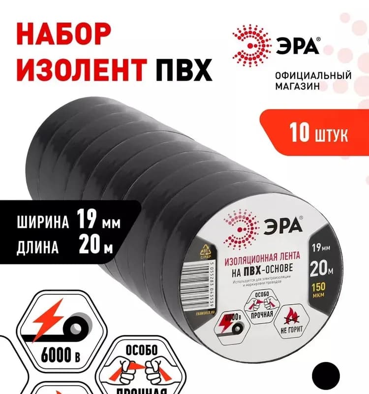 Изолента Эра ПВХ 19мм×20м черная