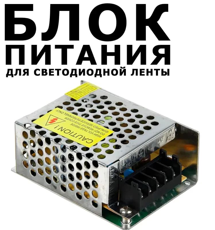 Трансформатор для световой лента 12ВТ 25W