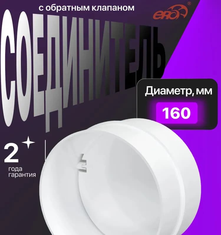 Соединитель канала с обратным клапаном пластиковый 16СКПО