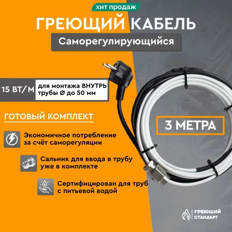 Греющий кабель универсальный 3 м