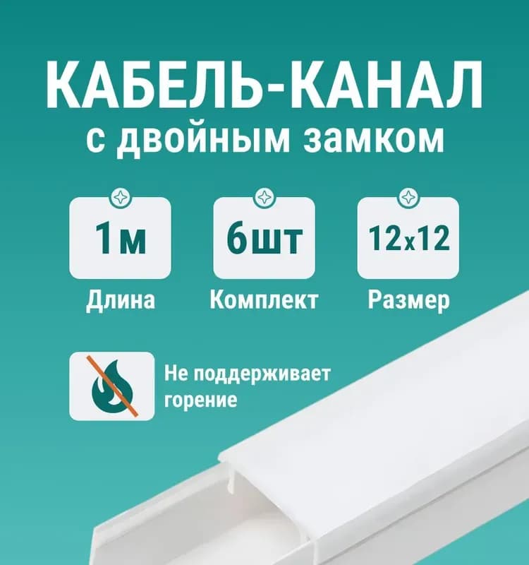 Кабель канал белый 12×12