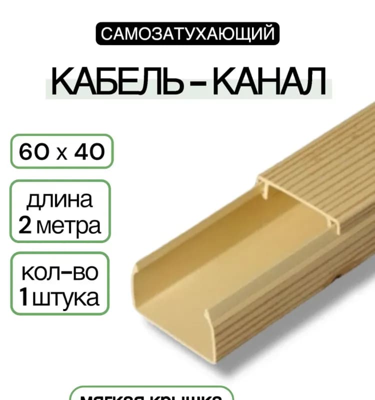 Кабель канал сосна 60×40