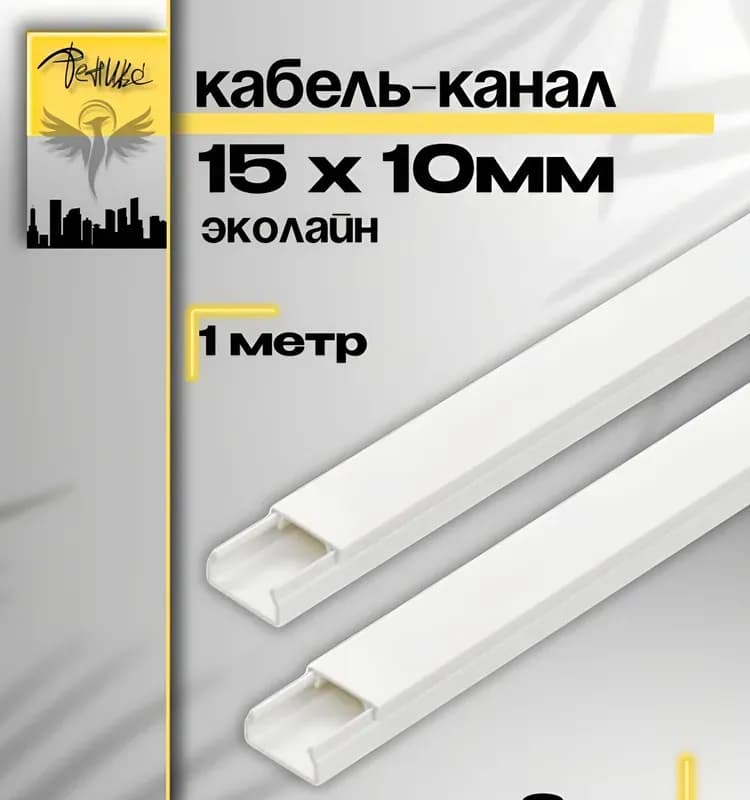 Кабель канал белый 15×10