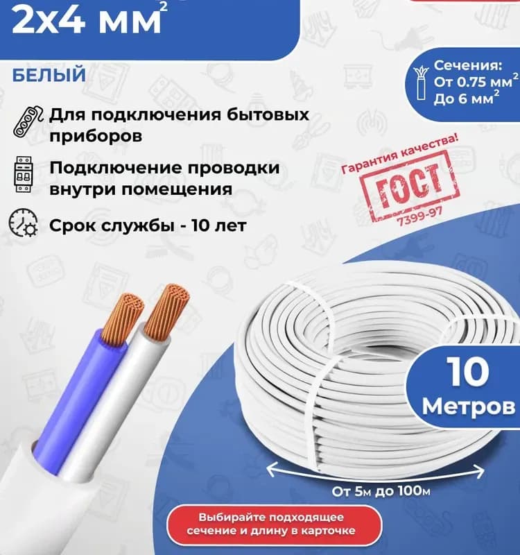 Кабель ПВС белый ГОСТ 4-10