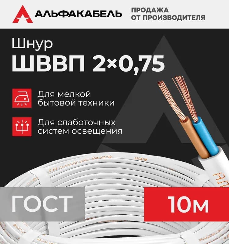 Кабель ШВВП ГОСТ 2-0,75 белый плоский