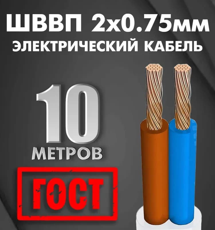 Кабель ШВВП ТУ 2-0,75 белый плоский