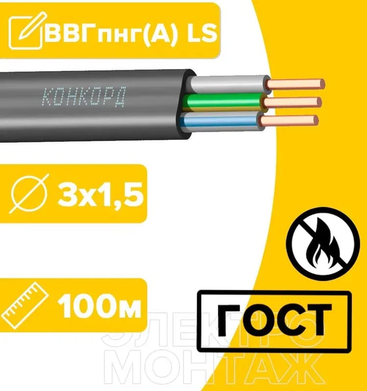Конкорд кабель чёрный ВВГ НГ 3-1,5