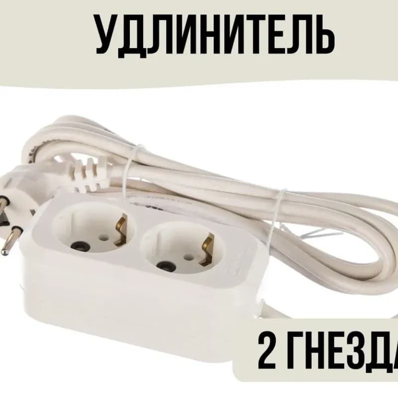 Удлинитель "Universal" У10-553 ПВС 3*0,75 2гн. 2м с/з (еврослот)