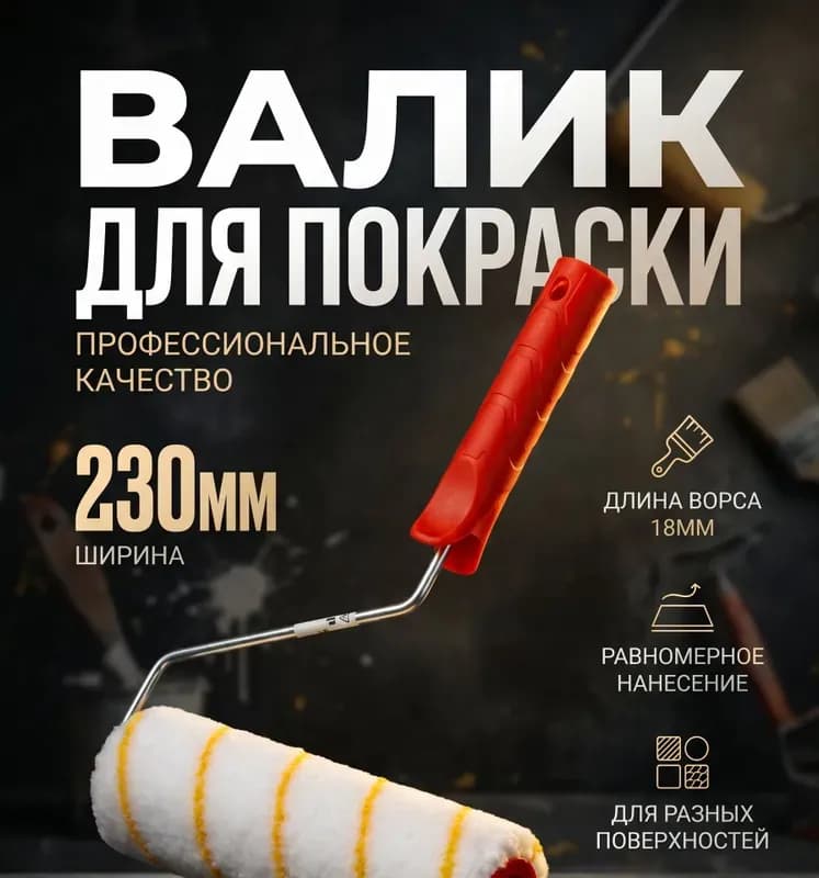 Фит валик полиакриловый 230 мм