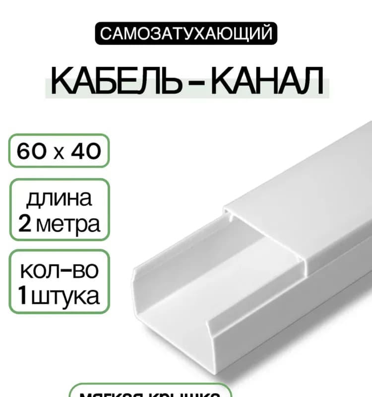 Кабельный канал 60×60 2 м белый