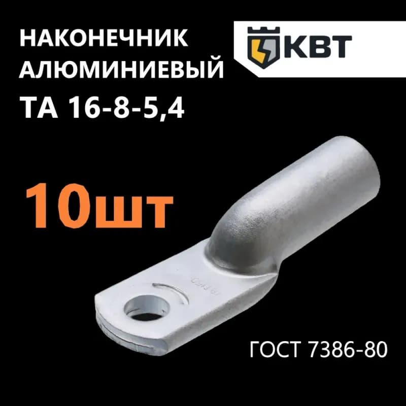 Наконечник алюминиевый 16×8