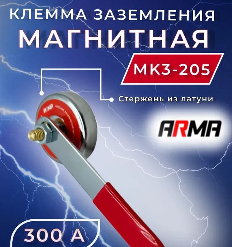 АРМА клемма заземления