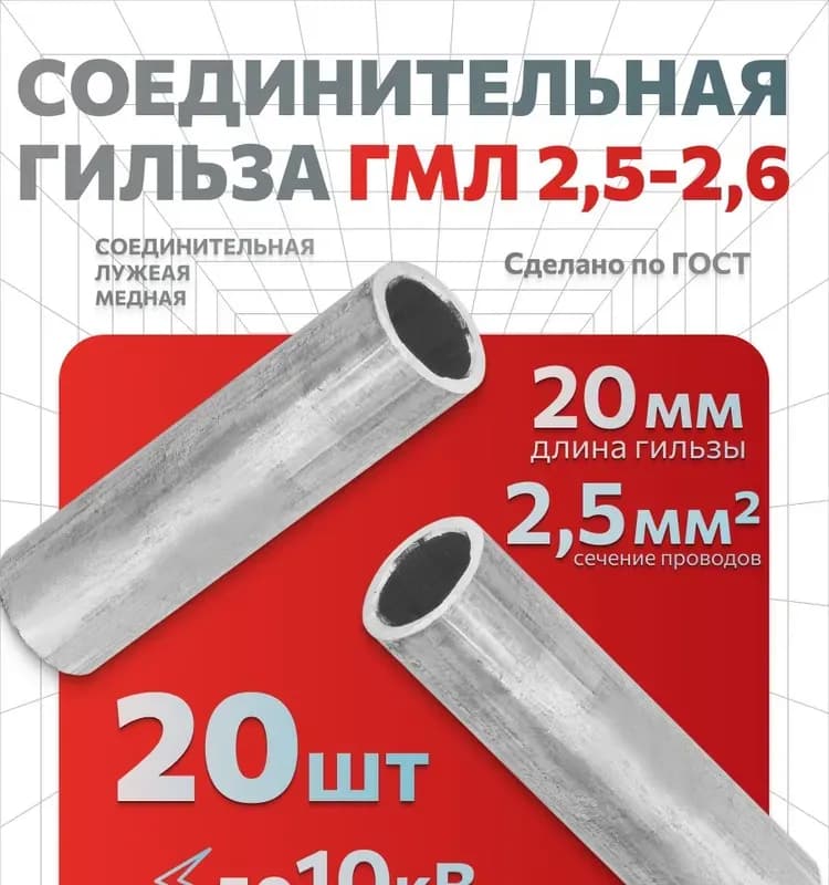 Гильза ГМЛ 2,5 2,6 лужёная