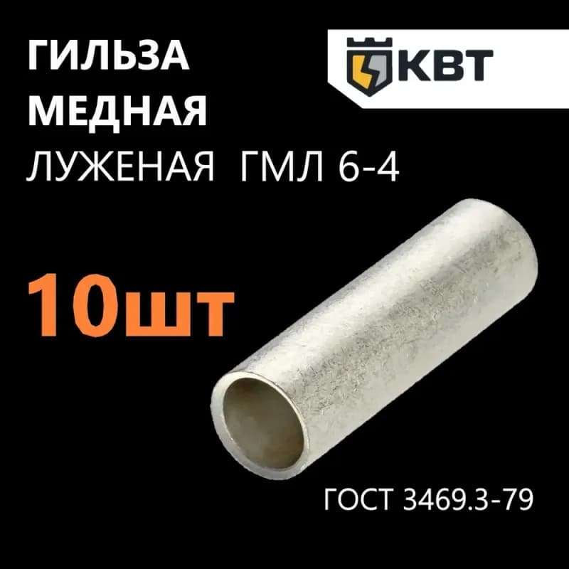 Гильза ГМЛ 6 -4 лужёная