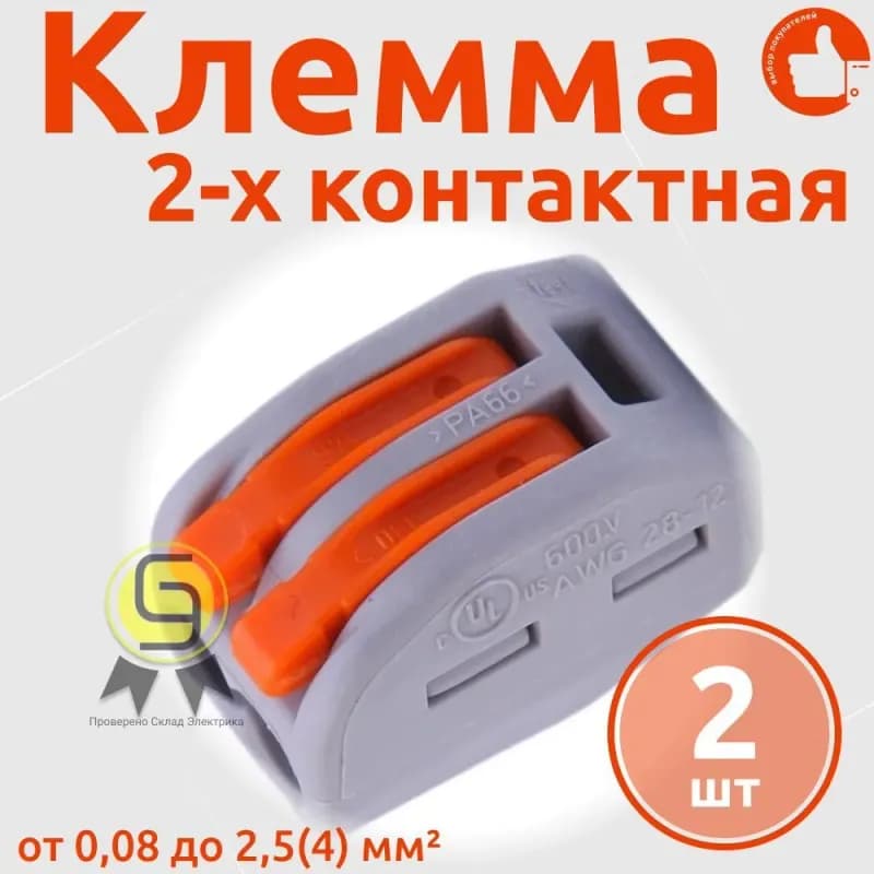Зажим клеммный 222-412 2х0.08-2.5 mm2 Cu