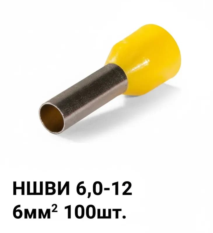 Наконечник втулочные НШВИ 6.0-18(КВТ) 100 шт