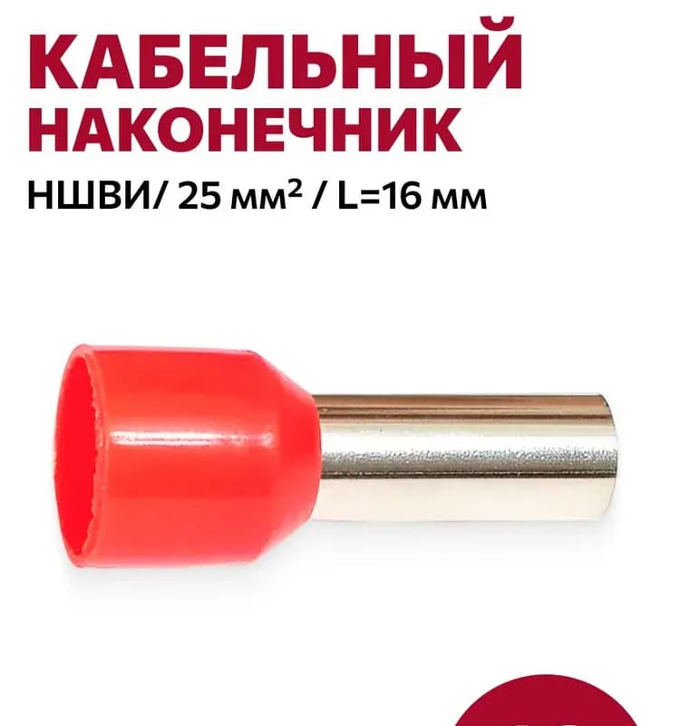 Наконечник втулочные НШВИ 70-20/25 шт