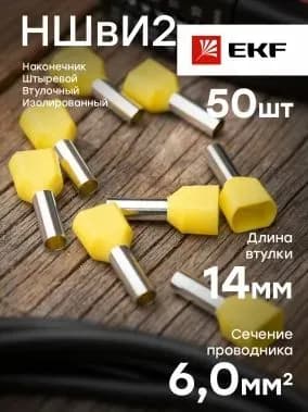 Наконечники втулочные 6,0-14 КВТ