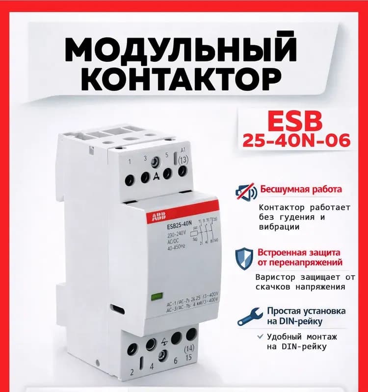 Контактор модульный ABB 25×40 А