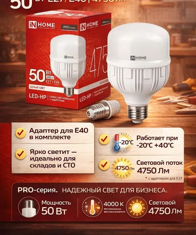 INHOME лампа светодиодная с адаптером 100 Вт