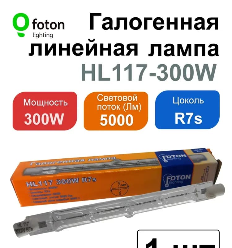 Лампа галогенная R7S 300W HL 117 ФОТОН