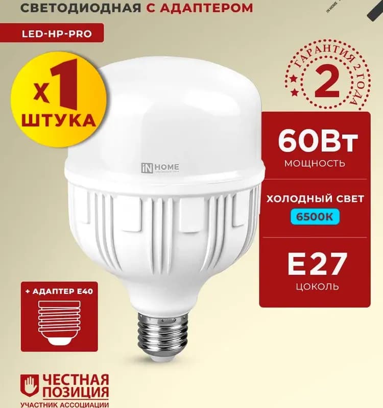 Лампа светодиодная LED-HP 60 Вт 230 В E27 с адаптером E40 6500К 5400 Лм In Home