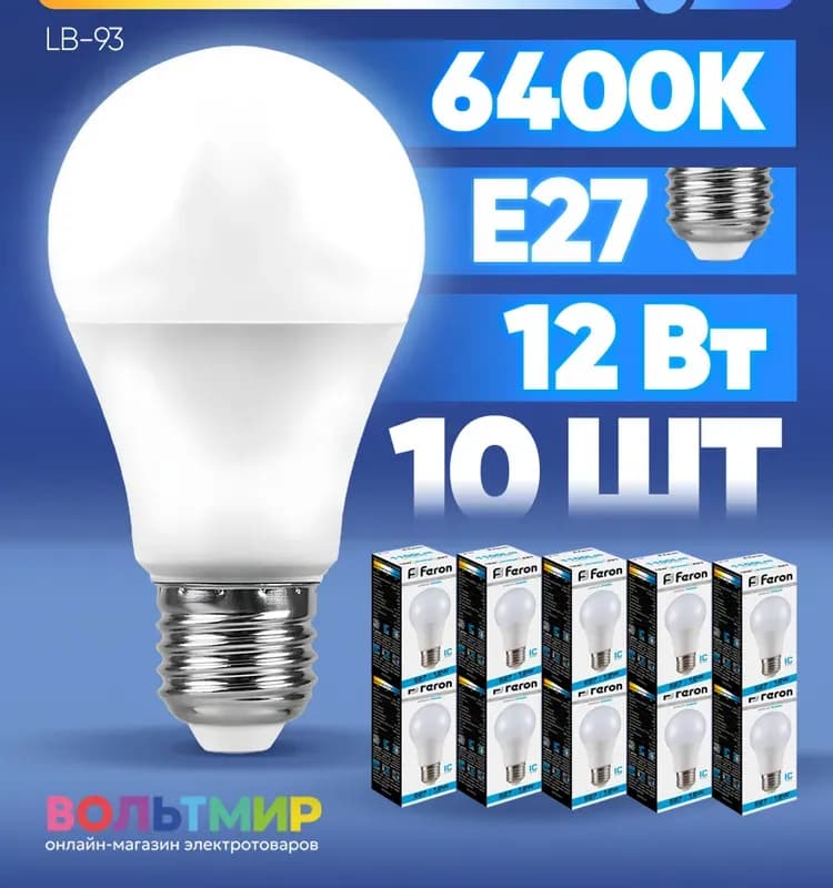 Лампа светодиодная, (12W) 230V E27 6400K, LB-93