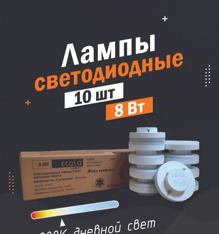 Светодиодная лампа GX53 220 V естественно-белый свет