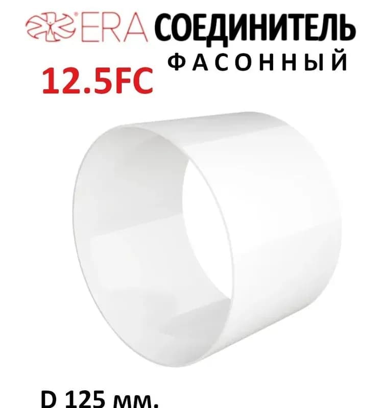 Соединитель пластик D125