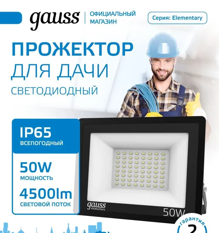 Прожектор Gauss LED 50W COB IP65 6500K