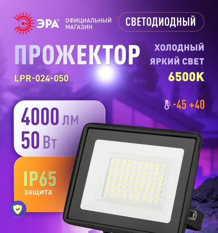 Прожектор светодиодный 50W