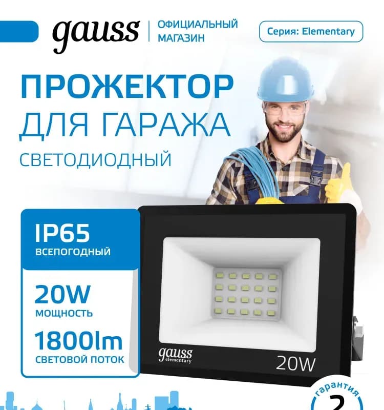 Прожектор уличный Gauss 613100320 20W