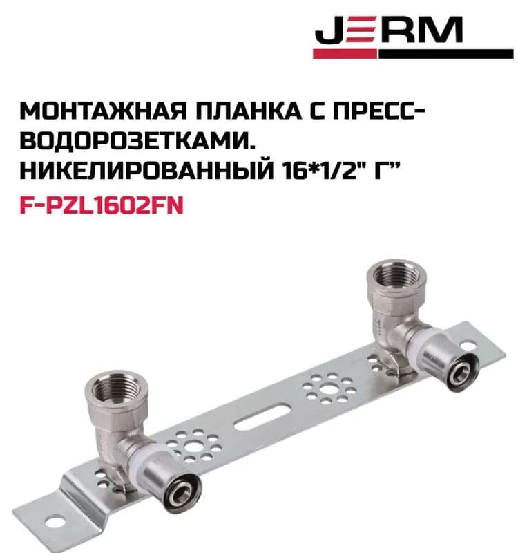 ВТ планка монтажная с водорозетками пресс