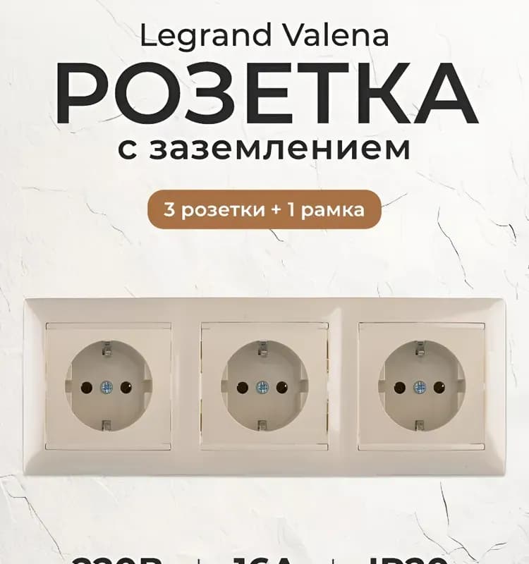 Legrand розетка с заземлением трёхместная, кремовая