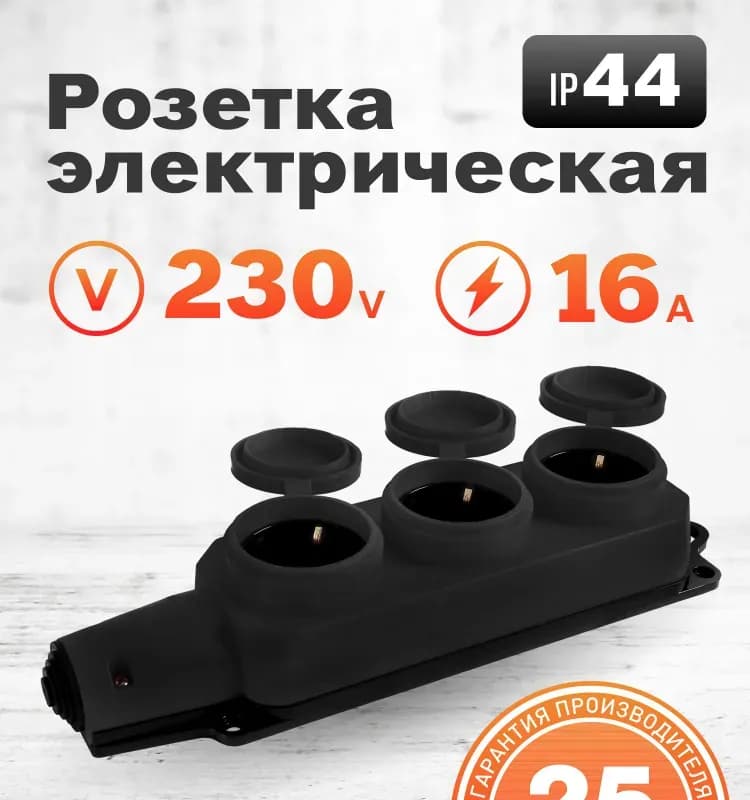 Розетка каучуковая трёхместная с защитными крышками