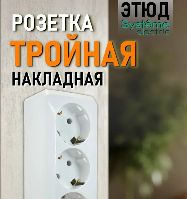 Розетка трёхместная с заземлением белая 011 в Schneider