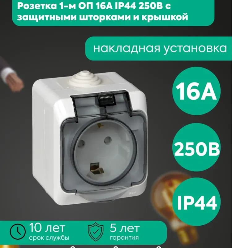 Розетка одноместная с заземлением со шторками, IP44 PA16-044B