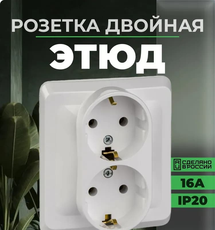 Розетка двухместная скрытой проводки Этюд 16А с заземлением белая Schneider PC16-007B /15, Россия