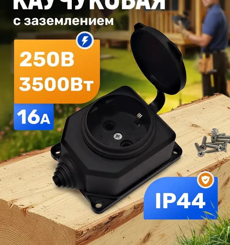 Розетка каучуковая настенная с заглушкой электро