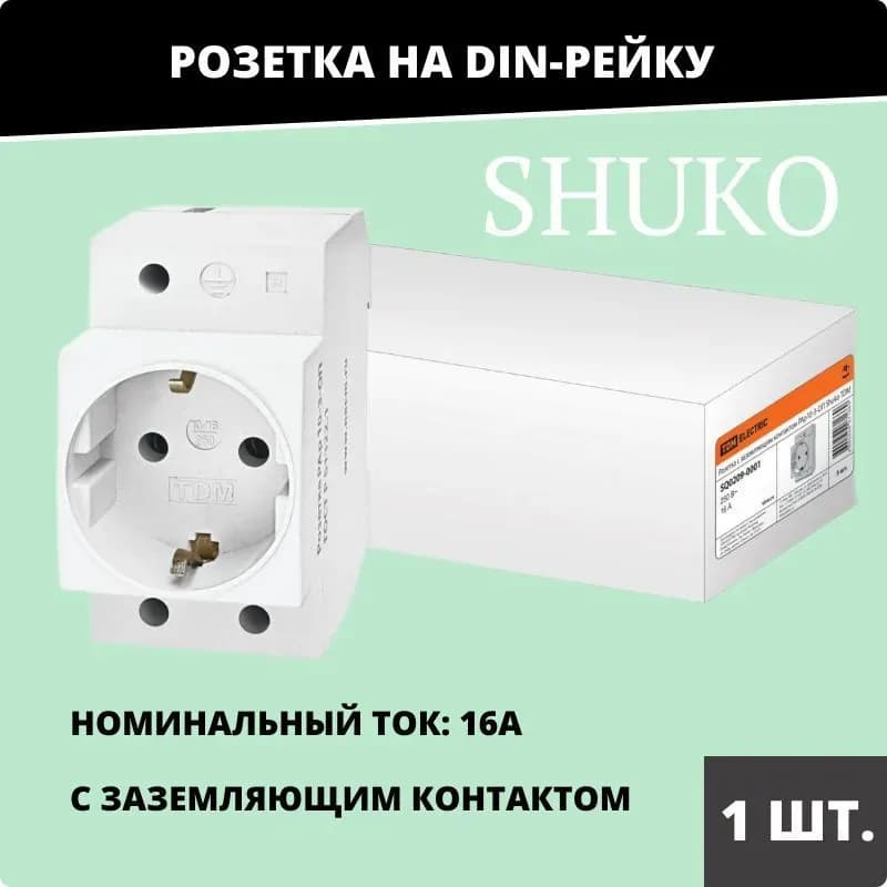 Розетка РАР10-3-ОП с заземляющим контактом на DIN-рейку Shuko