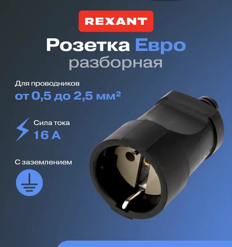 Электро розетка + вилка чёрная 220 В