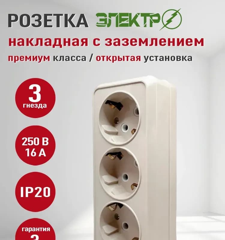 Электро розетка тройная с заземлением накладная бежевая